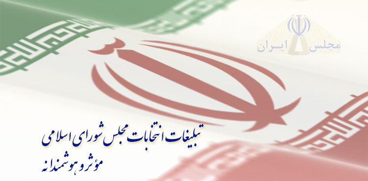 تبلیغات مجلس شورای اسلامی دوازدهم