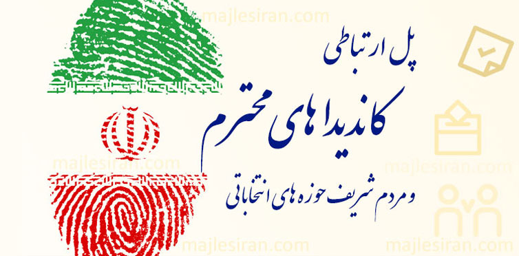 تبلیغات مجلس شورای اسلامی دوازدهم