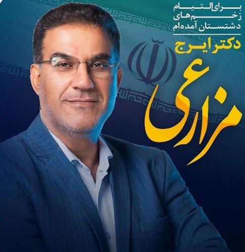 دکتر ایرج مزارعی کاندیدای حوزه دشتستان مجلس ایران