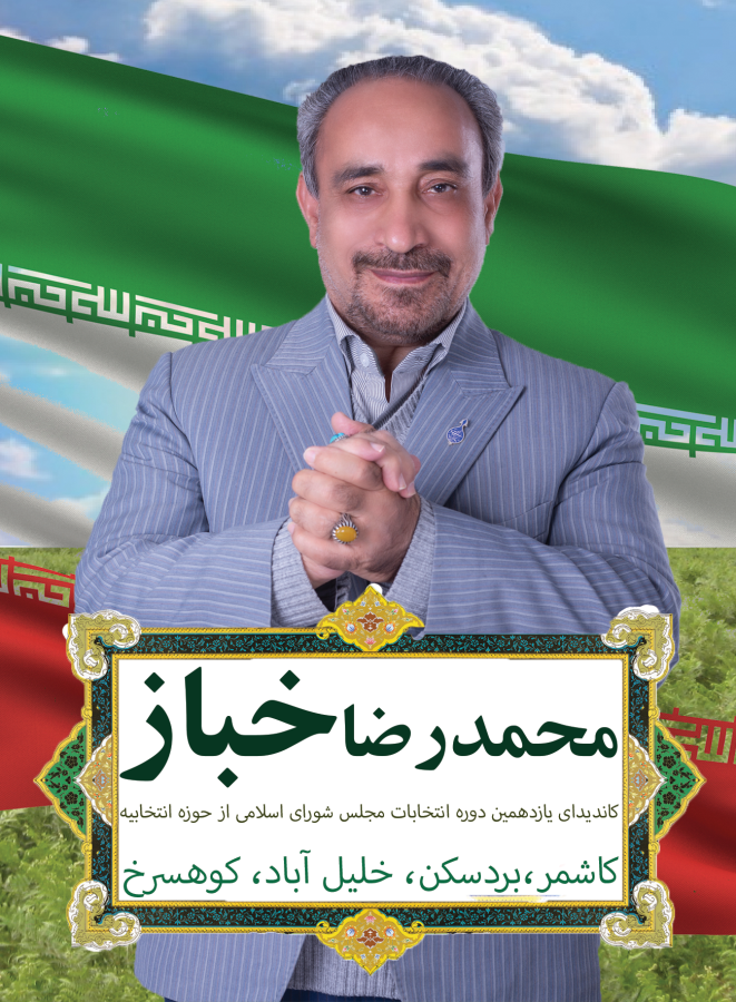 دکتر محمد رضا خباز کاندیدای حوزه کاشمر، بردسکن، خلیل‌آباد و کوهسرخ مجلس ایران