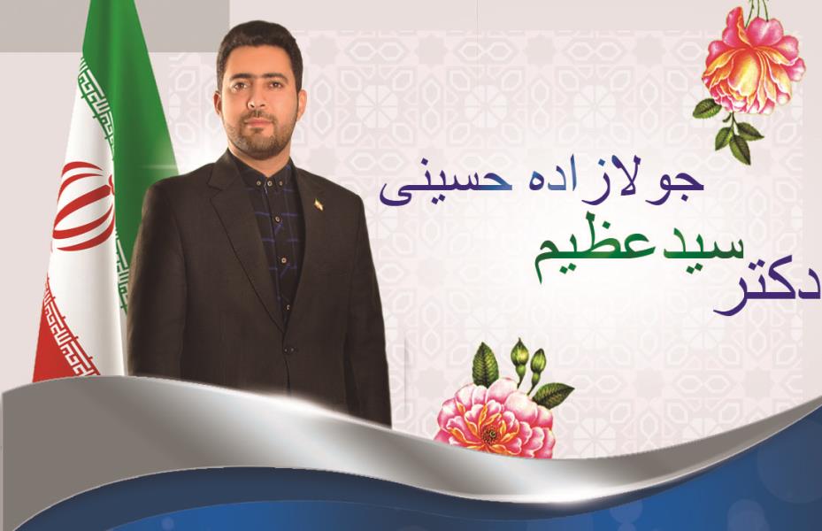 دکترسیدعظیم جولازاده حسینی ، کاندیدای حوزه انتخابیه شهریار و قدس وملارد