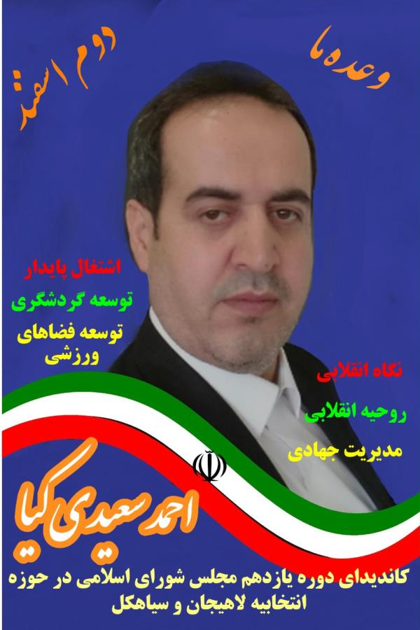 احمد سعیدی کیا ، کاندیدای حوزه انتخابیه لاهیجان و سیاهکل
