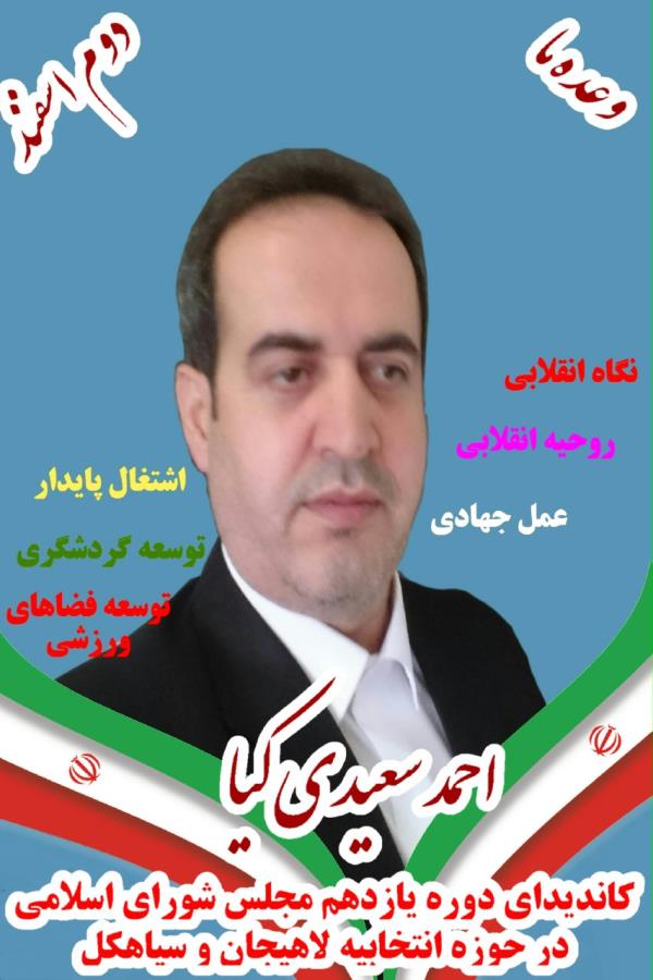 کاندیدای حوزه انتخابیه لاهیجان و سیاهکل ، احمد سعیدی کیا
