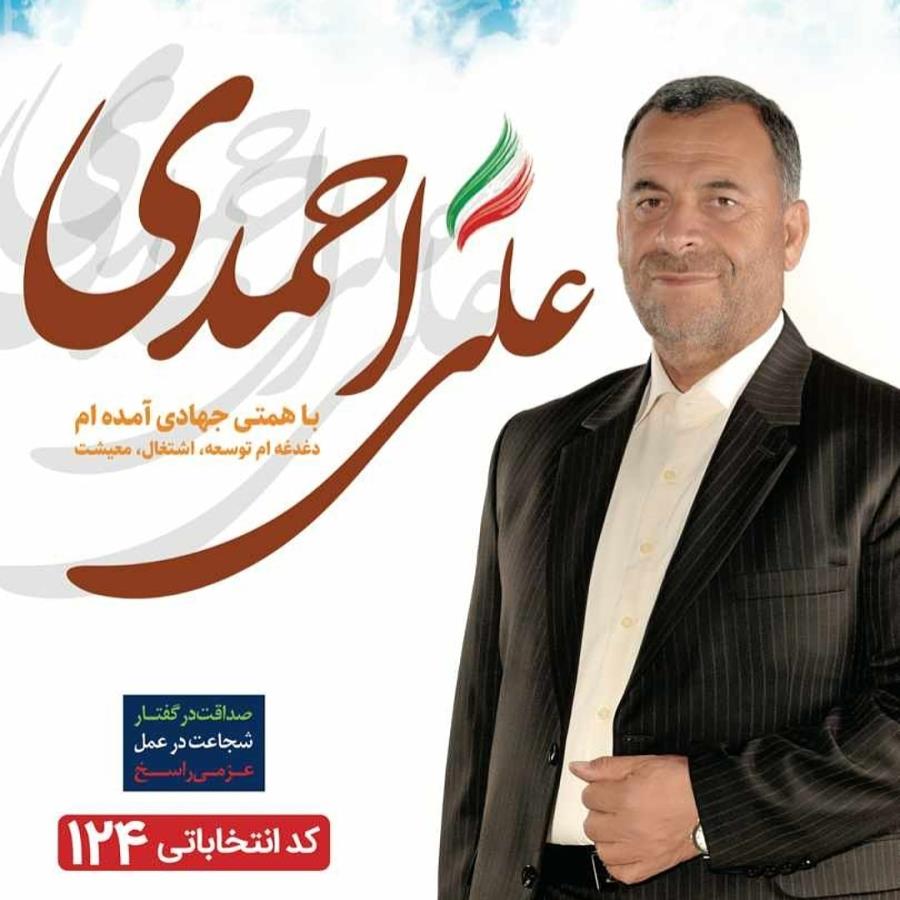 کاندیدای حوزه انتخابیه سمیرم ، حاج علی احمدی