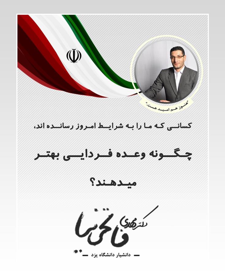 کاندیدای حوزه انتخابیه یزد و صدوق