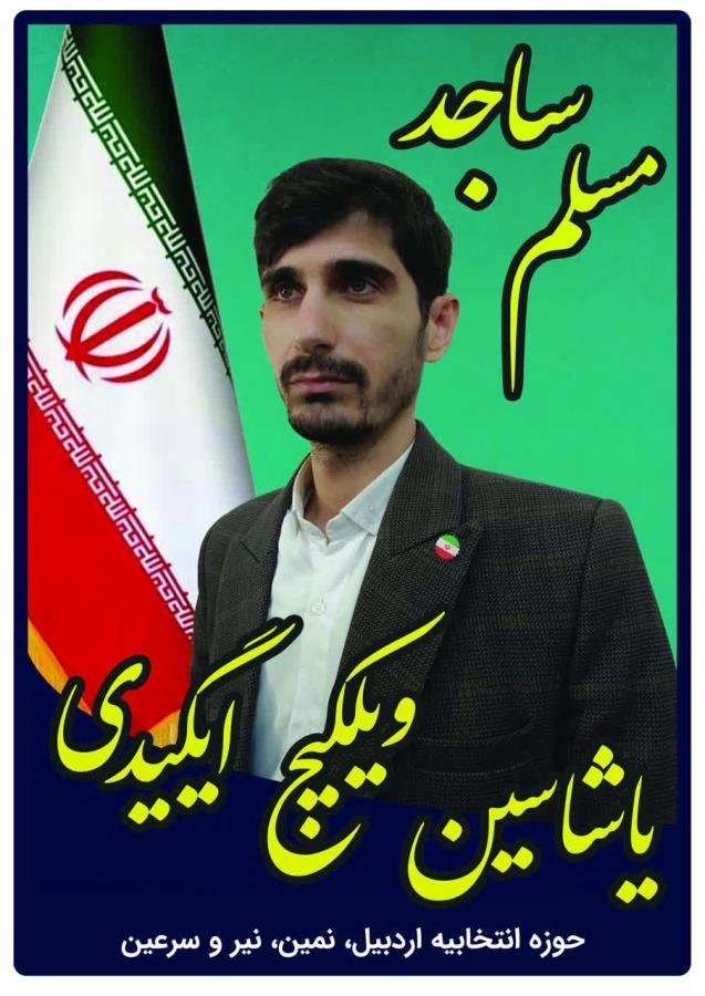 مسلم ساجد آبی بیگلو ، کاندیدای حوزه انتخابیه اردبیل، نمین، نیر و سرعین