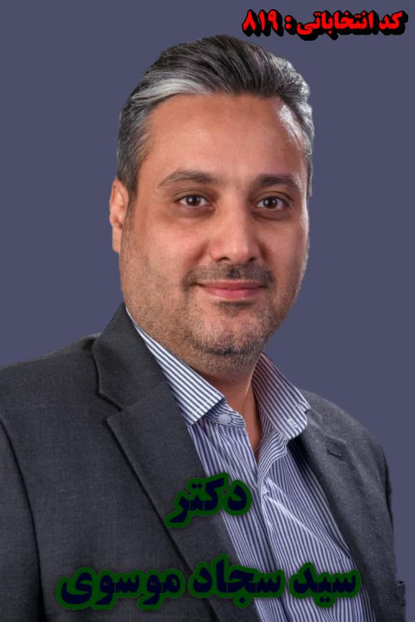 دکتر سید سجاد موسوی