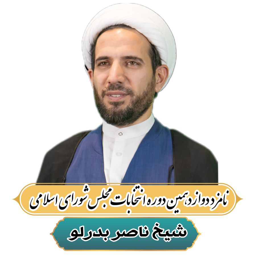 ناصر بدرلو