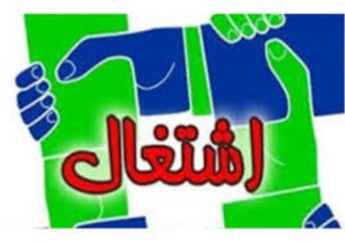 اقدامات انجام شده برای اشتغال زایی در بهبهان