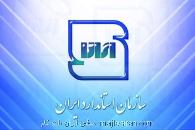 مجلس از سازمان ملی استاندارد تحقیق و تفحص می كند