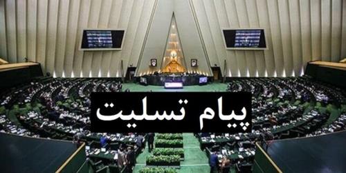 پیام تسلیت نمایندگان به دنبال درگذشت فرزند و پدر نماینده خاش