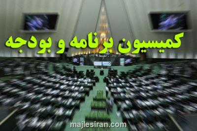 9 عضو کمیسیون برنامه و بودجه برای حضور در تلفیق بودجه تعیین شدند