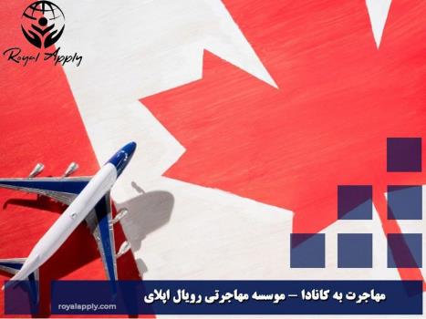 مهاجرت به کانادا چگونه است