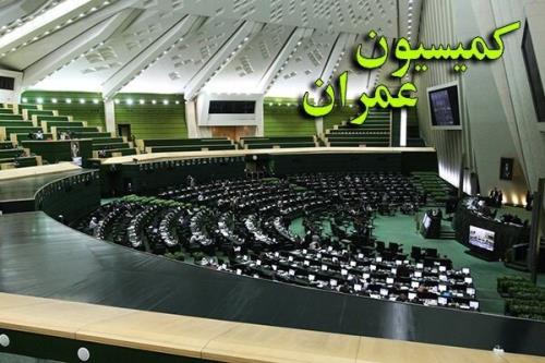 کمیسیون عمران اعتبارات محرومیت زدایی در بودجه۱۴۰۱ را بررسی می کند