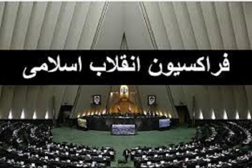 فردا مجمع عمومی فراکسیون انقلاب اسلامی مجلس