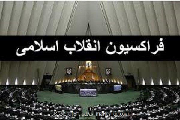 فردا مجمع عمومی فراکسیون انقلاب اسلامی مجلس