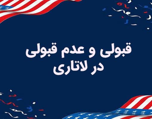 نتایج لاتاری برای برندگان آن