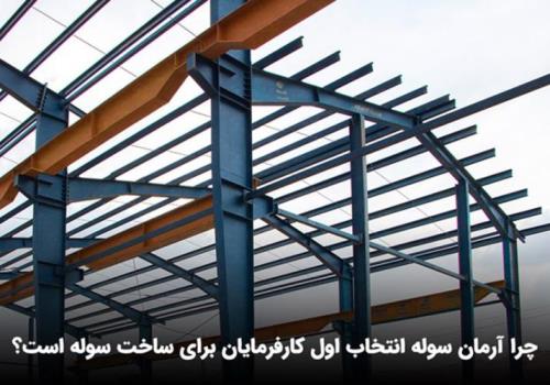 تیم سوله سازی آرمان سوله