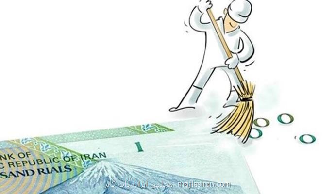 لایحه حذف ۴ صفر از پول ملی اصلاح گردید