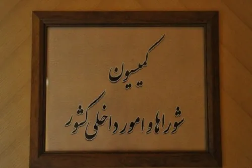 تقدیر اعضاء کمیسیون شوراها از عملکرد وزارت کشور و تاکید بر تقویت مرزها