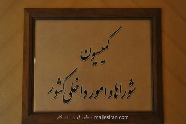 تقدیر اعضاء کمیسیون شوراها از عملکرد وزارت کشور و تاکید بر تقویت مرزها