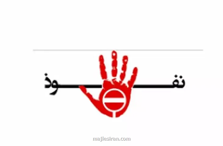 از طرح مواجهه با نفوذ چه می دانیم؟