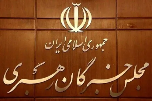 قدردانی مجلس خبرگان از حماسه 200 شب ایستادگی مردم
