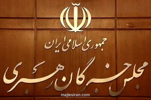 قدردانی مجلس خبرگان از حماسه 200 شب ایستادگی مردم