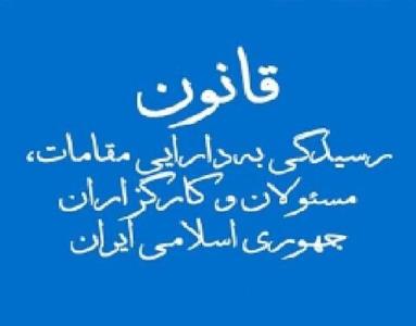 استقرار سامانه ثبت اموال و دارایی مسؤلان در مجلس