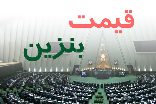 طرح دوفوریتی فراكسیون امید مجلس برای توقف سهیمه بندی و افزایش قیمت بنزین