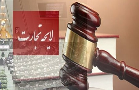 لایحه تجارت اصلاح گردید