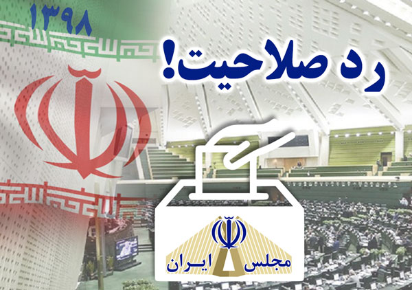 به سبب عدم التزام عملی به اسلام رد صلاحیت شدم