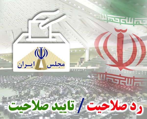 تایید صلاحیت و رد صلاحیت داوطلبان انتخابات