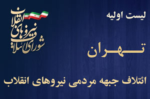 لیست اولیه ائتلاف جبهه مردمی نیروهای انقلاب برای تهران