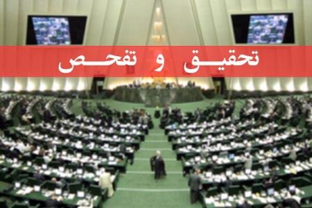 بازی ناكام تحقیق و تفحص مجلس دهم