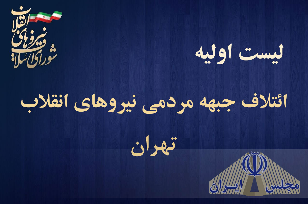 لیست اولیه ائتلاف جبهه مردمی نیروهای انقلاب برای تهران