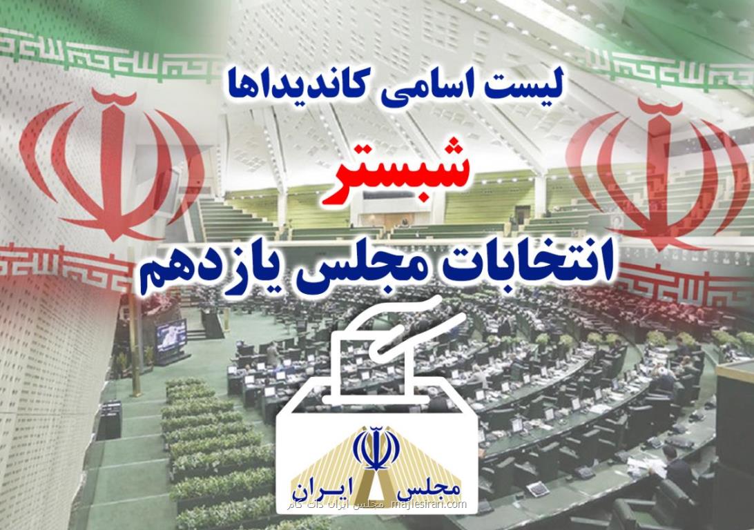 اسامی نهایی كاندیداهای شبستر