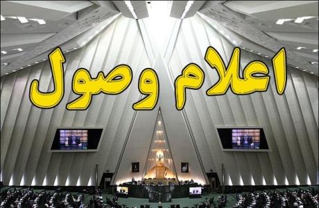 طرح شفافیت آرای نمایندگان اعلام وصول شد