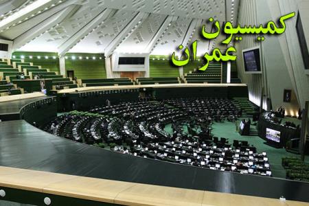 بررسی نهایی طرح جهش تولید و تامین مسكن در كمیسیون عمران
