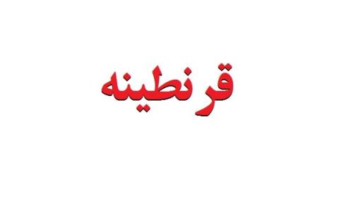 بخاطر مردم ‎قرنطینه كامل را تصویب كنید!