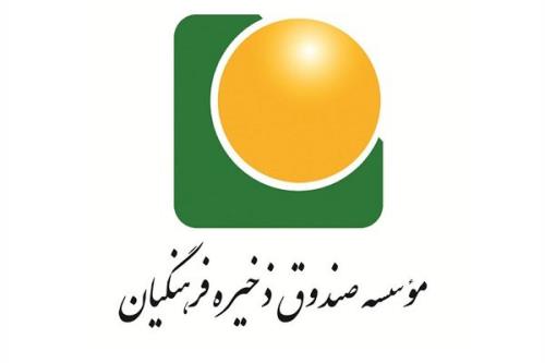 روش تسویه بدهی دولت به صندوق ذخیره فرهنگیان