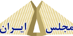 مجلس ایران دات كام